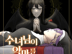 수녀님이 악마를 길들였다 上