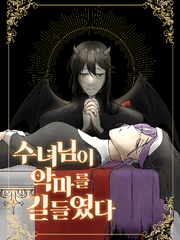 수녀님이 악마를 길들였다