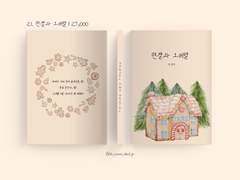 21. 헨젤과 그레텔