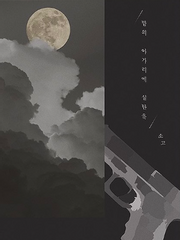 밤의 아가리에 실탄을