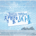 돌아오는 계절에 작별인사를