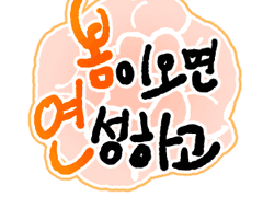 봄이오면 꽃이피고 그림 모음