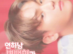 연하남 변백현과 도주 8