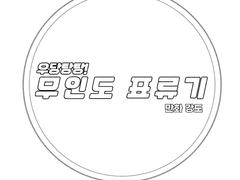 무인도표류기