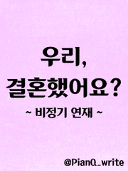 [용휜] 우리, 결혼했어요?