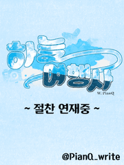 [용별] 하늘여행사