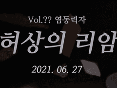 Vol.?? 허상의 리암