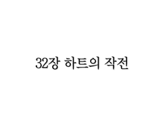 <리멤버> 32장