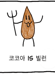 코코아 is 빌런