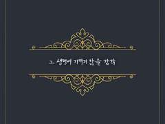 그 생명에 기대지 않을 감각