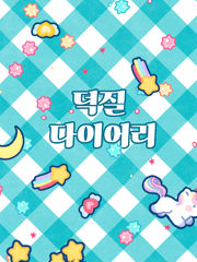 다이어리꾸미기