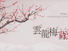 [중혁독자] 운용매설화(中-1)