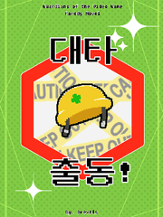 대타 출동! 본편