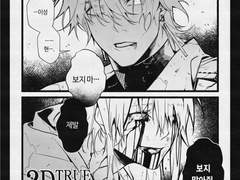 [2D come True/날조] 늦어버렸다