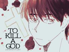TO KILL A GOD 3 (完)