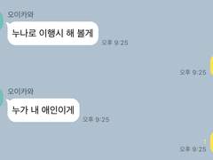 인터넷 썰 기반 카톡 드림 2