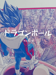 ドレゴンボール