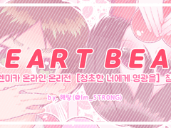 [에렌미카 포스타입 온리전] ❥ 𝑯𝑬𝑨𝑹𝑻 𝑩𝑬𝑨𝑻