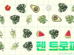 펜 트로피칼 (수정)