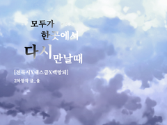 [전독시X내스급X백망되] : 모두가 한곳에서 다시 만날때