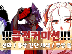 [!close!]슬롯제 급전 커미션!!!!
