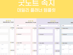 [용감한 꽁이] Smiling Daily Planner ﻿굿노트 속지