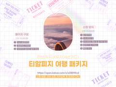 티알 여행 패키지