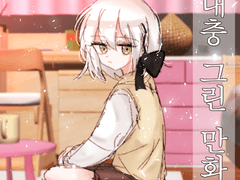 대충 그린 만화