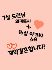 7살 우시지마도련님 x 16살 히나타아가씨