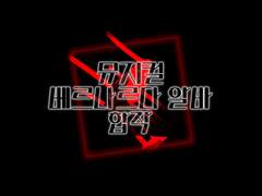 베르나르다 알바 연성 합작 발표