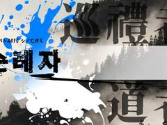 [시노비가미] 순례자