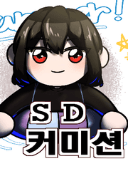 SD커미션