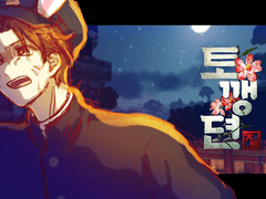 토깽뎐 팬아트 백업