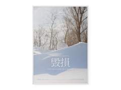 [리페일] 훼손 포스터 외