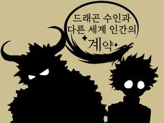 드래곤 수인과 다른 세계 인간의 계약