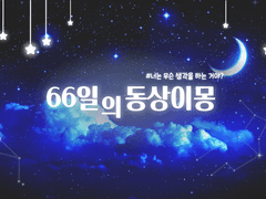 [죠나디오] 66일의 동상이몽