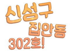 신성구 집안동 302호!