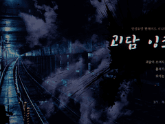 괴담 잉크 - 언성듀엣 팬메이드 시나리오