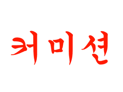 블럽 커미션 샘플