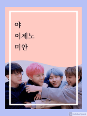 야 이제노 미안