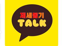 제세동기 TALK