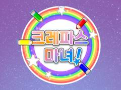 크레파스 마녀!