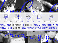 ◇ 무략 커미션 근데 신뢰를 바탕으로 한….