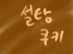 설탕쿠키의 메인트입니다.