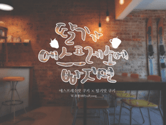 [에슾딸기]딸기가 에스프레소에 빠지면