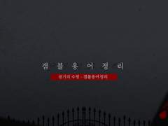 갬블 용어 정리