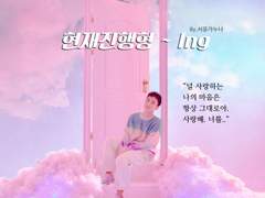 현재진행형 ~ ing : 프롤로그