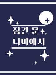 잠긴 문 너머에서