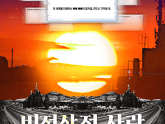 비정상적 사랑 재활용 가이드