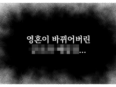 【천관사복 5부 스포컾】 영혼이 바뀌어버린 ■■